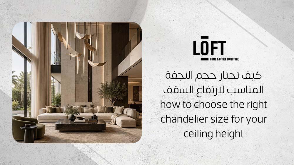 كيف تختار حجم النجفة المناسب لارتفاع السقف