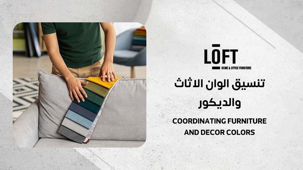تنسيق الوان الاثاث والديكور