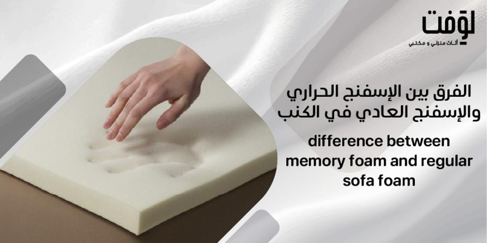 الفرق بين الإسفنج الحراري والإسفنج العادي في الكنب