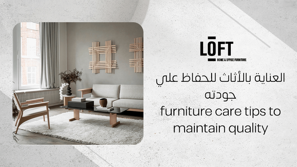 العناية بالأثاث للحفاظ علي جودته
