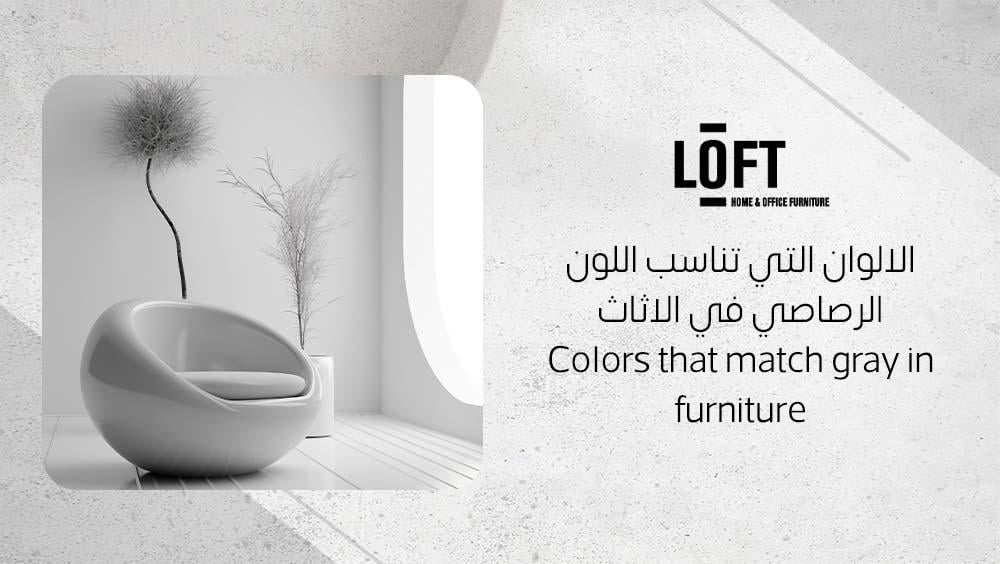 الالوان التي تناسب اللون الرصاصي في الاثاث