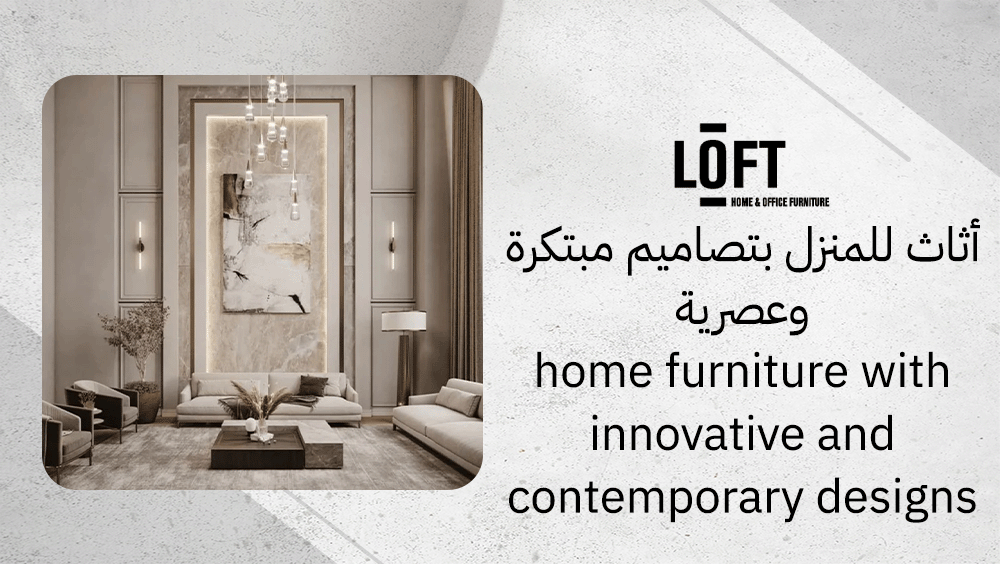 أثاث للمنزل بتصاميم مبتكرة وعصرية
