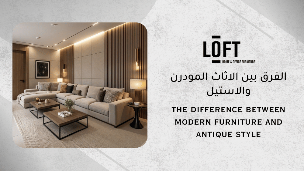 الفرق بين الاثاث المودرن والاستيل