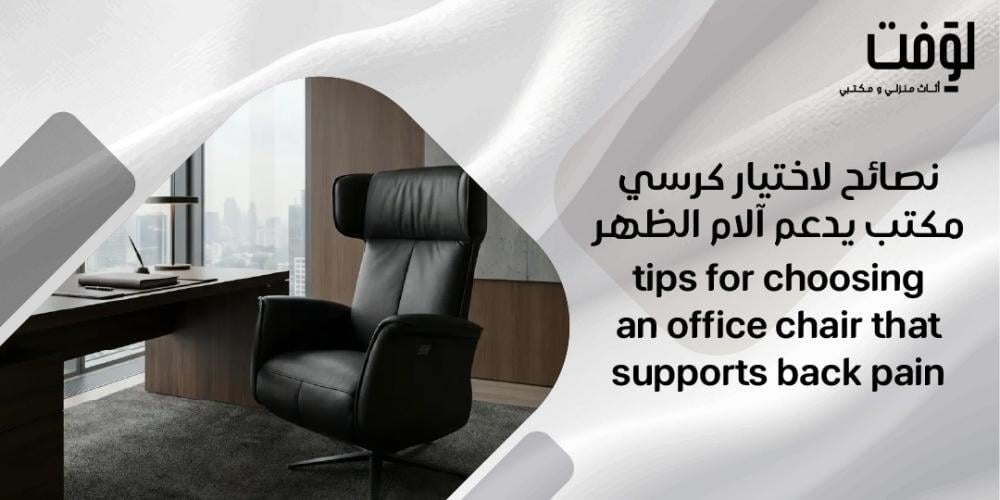 نصائح لاختيار كرسي مكتب يدعم آلام الظهر