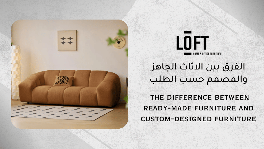 الفرق بين الاثاث الجاهز والمصمم حسب الطلب