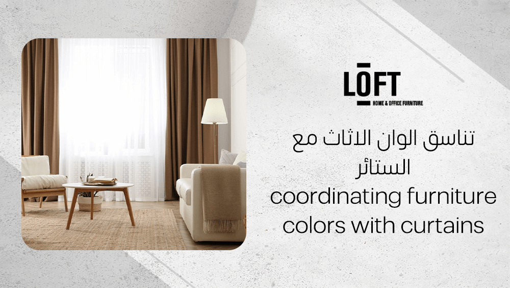 تناسق الوان الاثاث مع الستائر