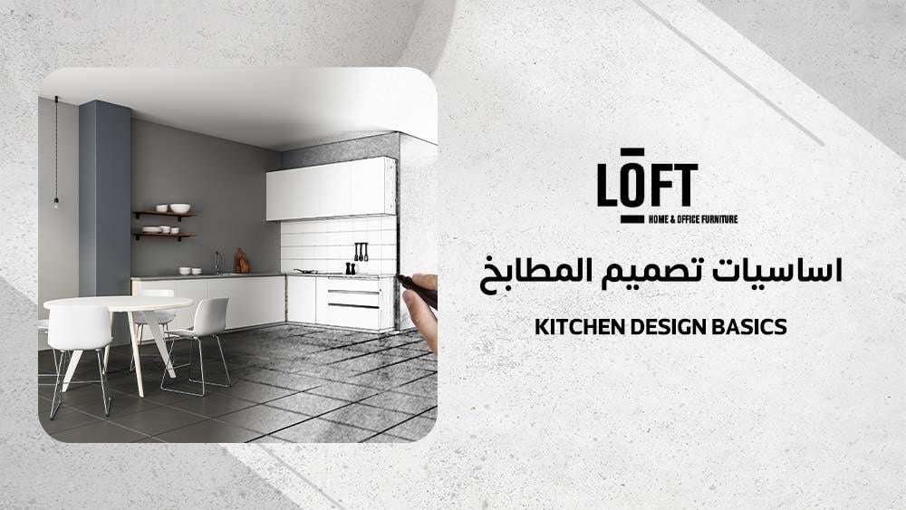 اساسيات تصميم المطابخ