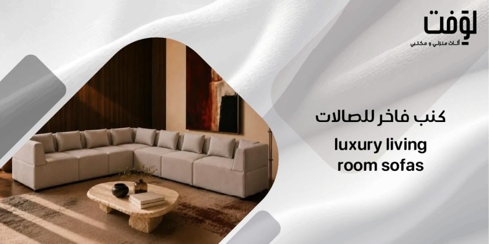 كنب فاخر للصالات