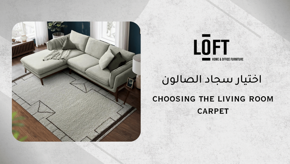 اختيار سجاد الصالون