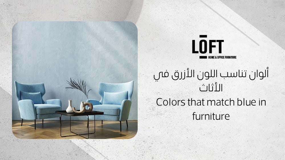 ألوان تناسب اللون الأزرق في الأثاث