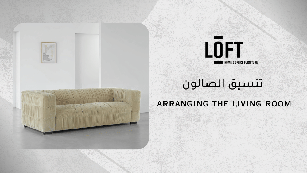 تنسيق الصالون