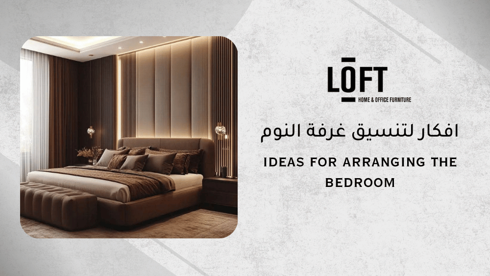 افكار لتنسيق غرفة النوم