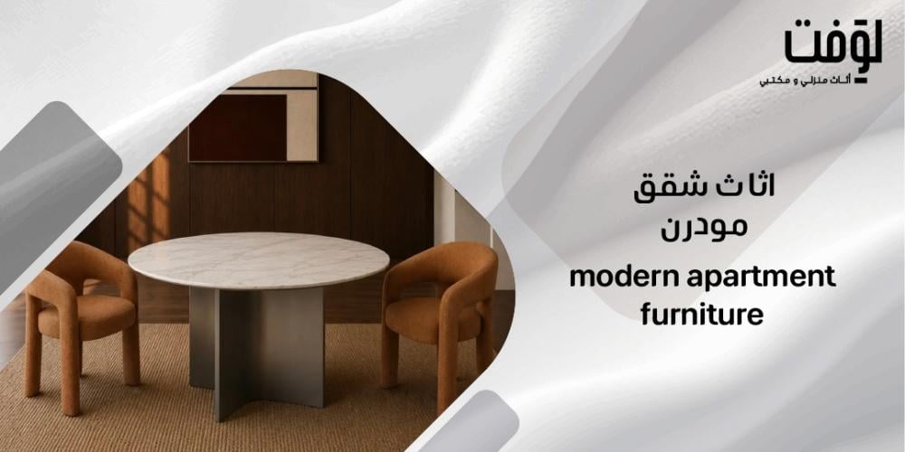 اثاث شقق مودرن