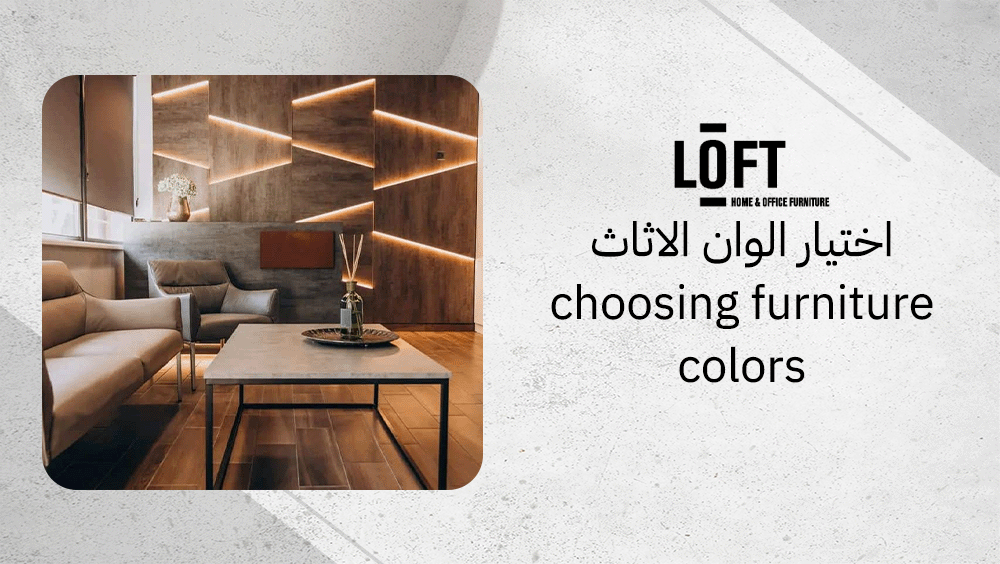 اختيار الوان الاثاث