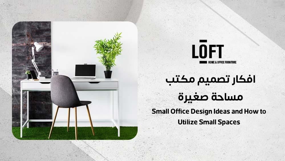 افكار تصميم مكتب مساحة صغيرة