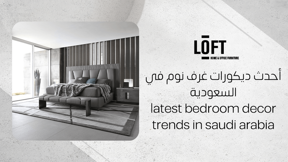 أحدث ديكورات غرف نوم في السعودية