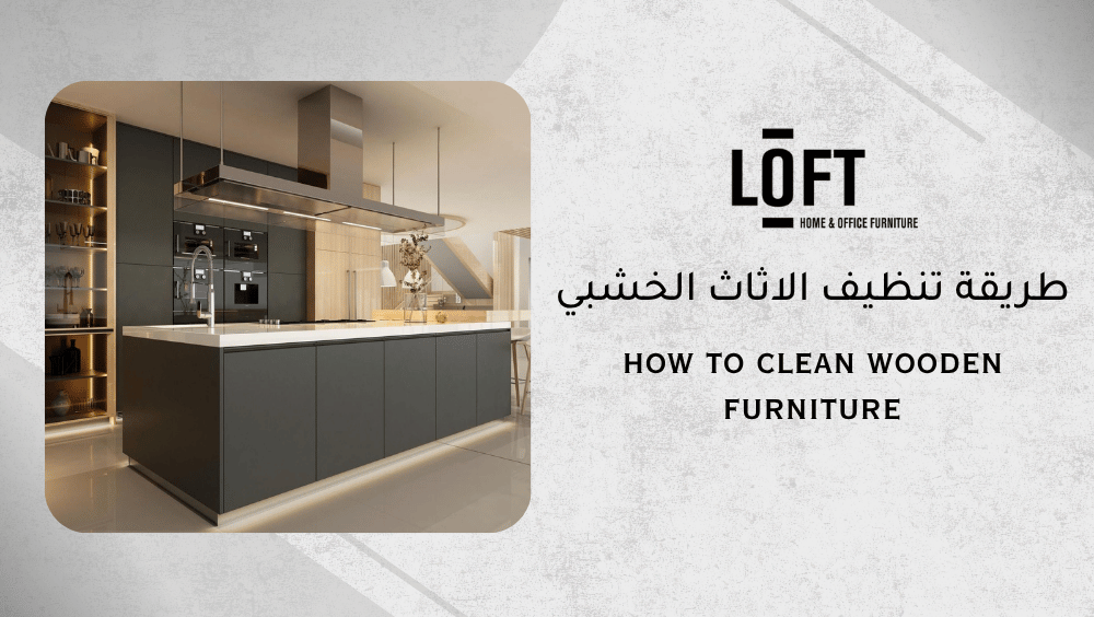طريقة تنظيف الاثاث الخشبي