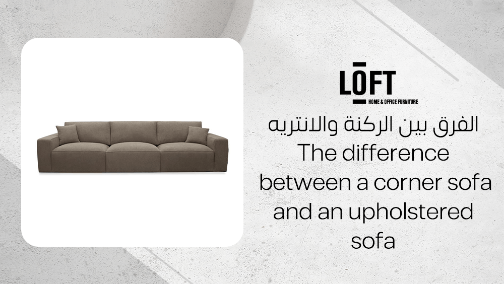 الفرق بين الركنة والانتريه