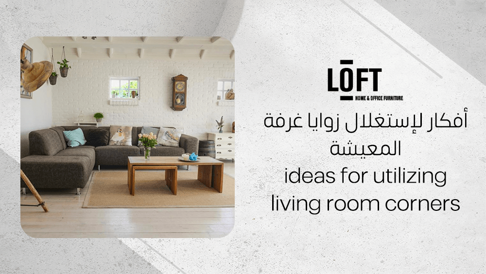 أفكار لإستغلال زوايا غرفة المعيشة