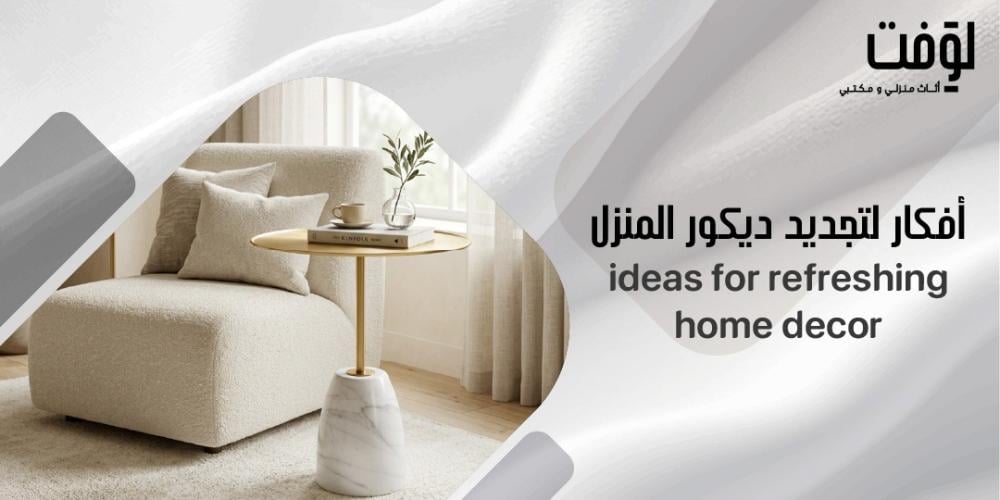 أفكار لتجديد ديكور المنزل