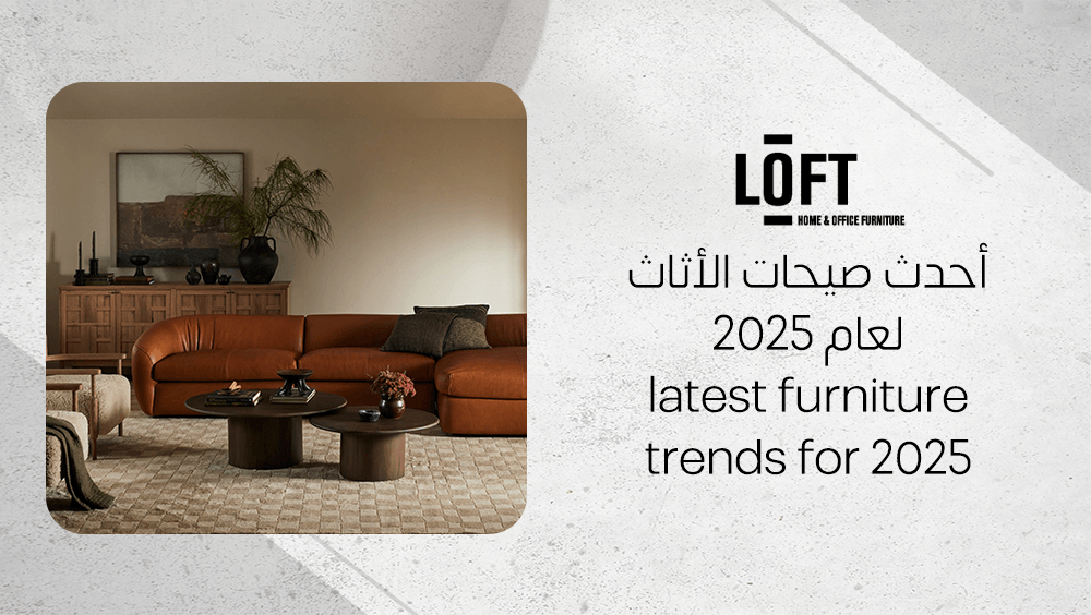 أحدث صيحات الأثاث لعام 2025