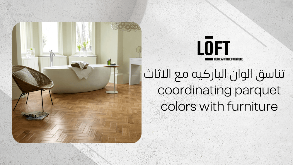 تناسق الوان الباركيه مع الاثاث