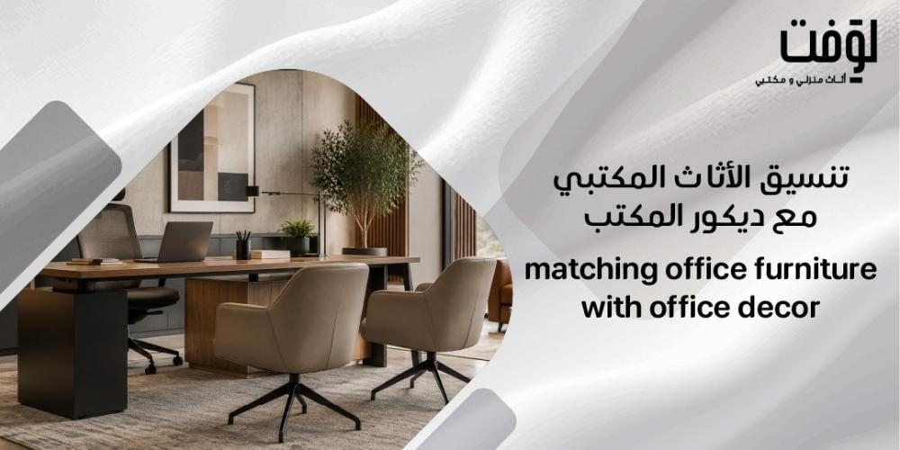 تنسيق الأثاث المكتبي مع ديكور المكتب