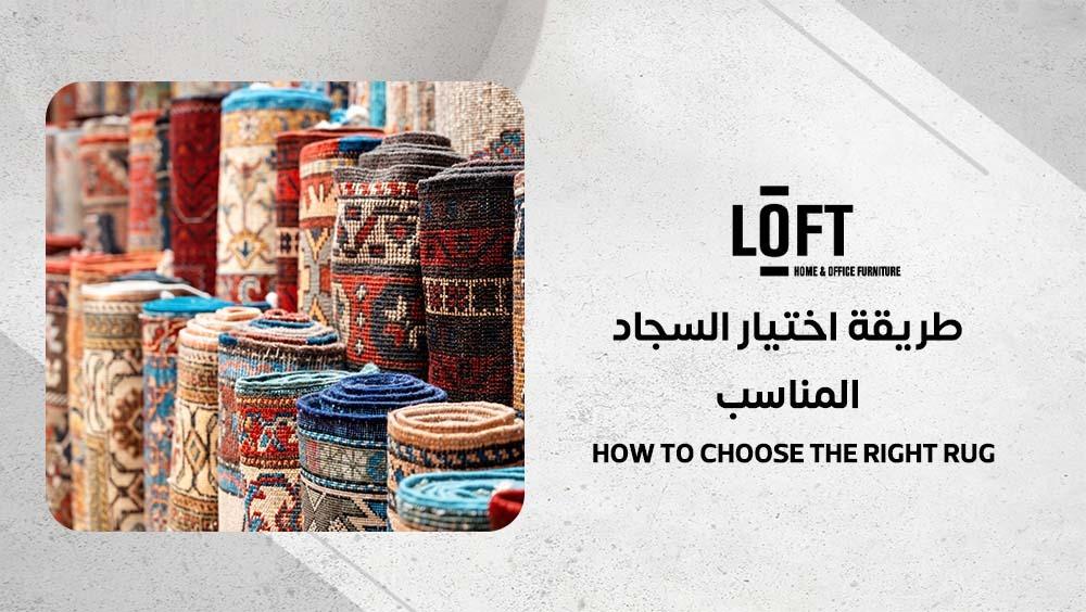 كيف تختار السجاد المناسب لكل غرفة؟ - أهمية اختيار السجاد المناسب
