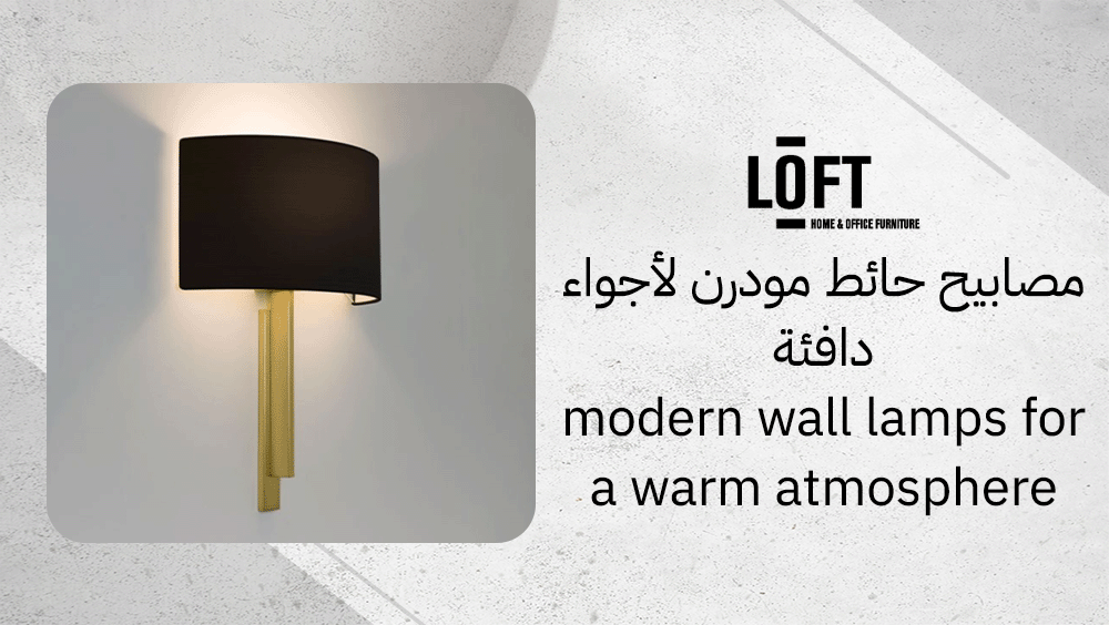 مصابيح حائط مودرن لأجواء دافئة