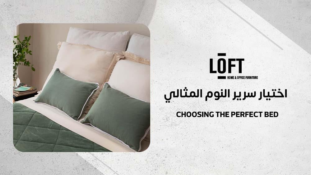 اختيار سرير النوم المثالي