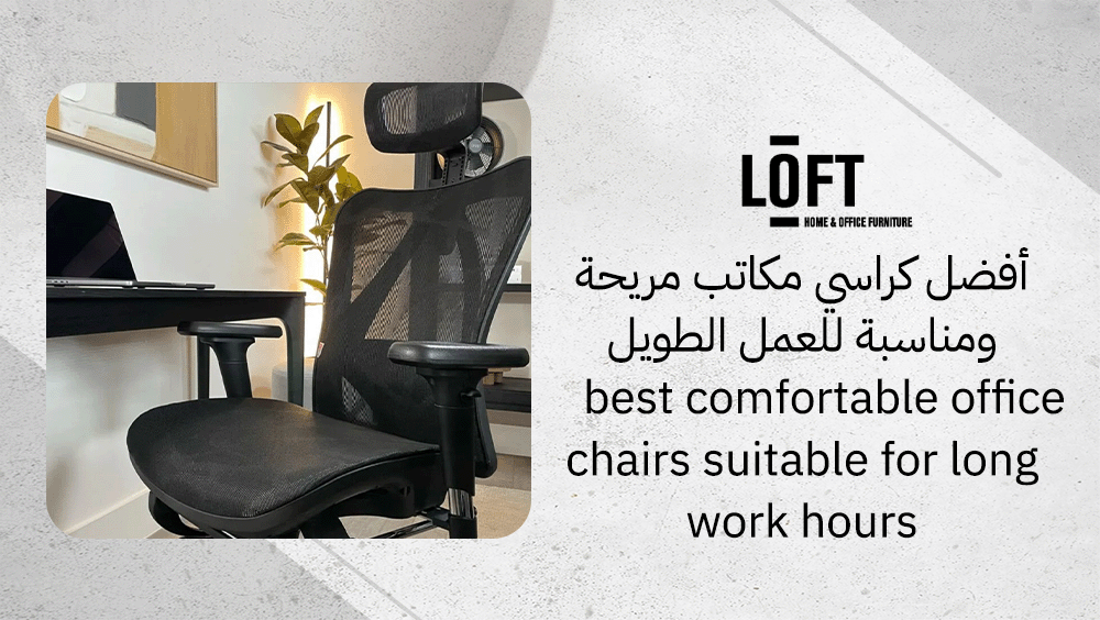 أفضل كراسي مكاتب مريحة ومناسبة للعمل الطويل