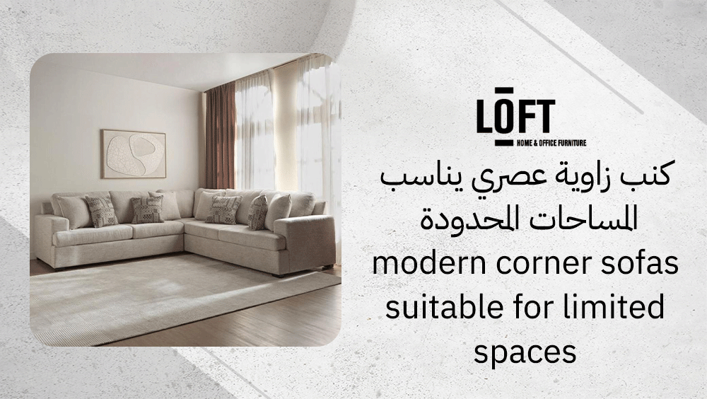 كنب زاوية عصري يناسب المساحات المحدودة