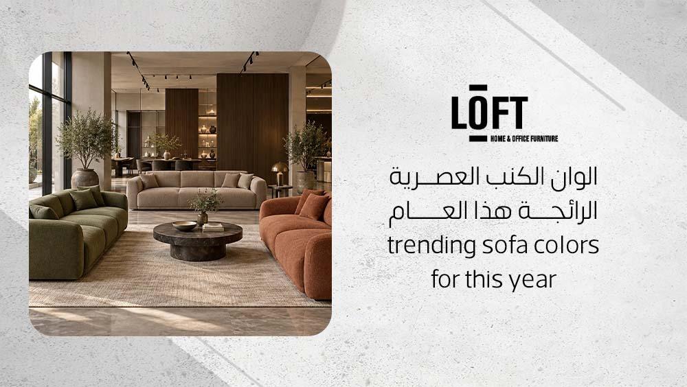 الوان الكنب العصرية الرائجة هذا العام
