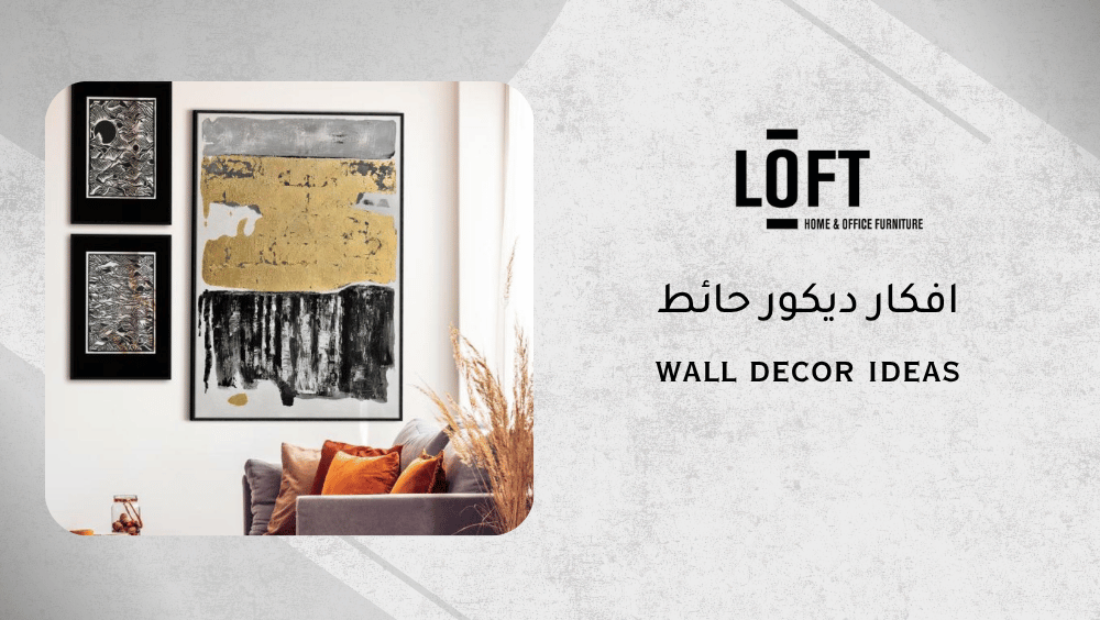 افكار ديكور حائط