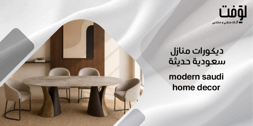 ديكورات منازل سعودية حديثة