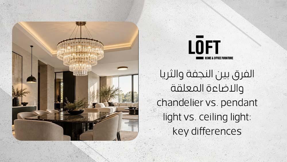 الفرق بين النجفة والثريا والاضاءة المعلقة
