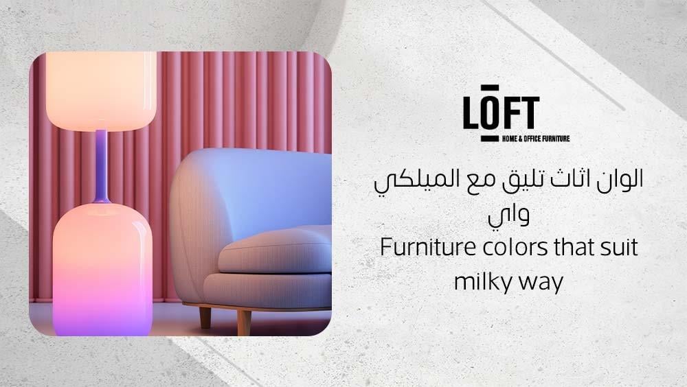 الوان اثاث تليق مع الميلكي واي