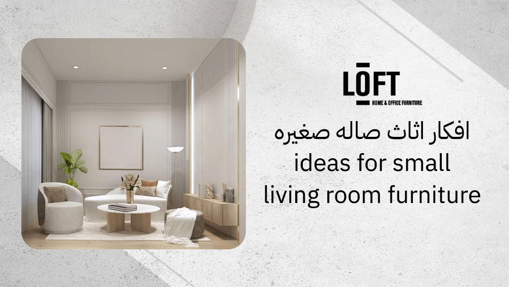 افكار اثاث صاله صغيره