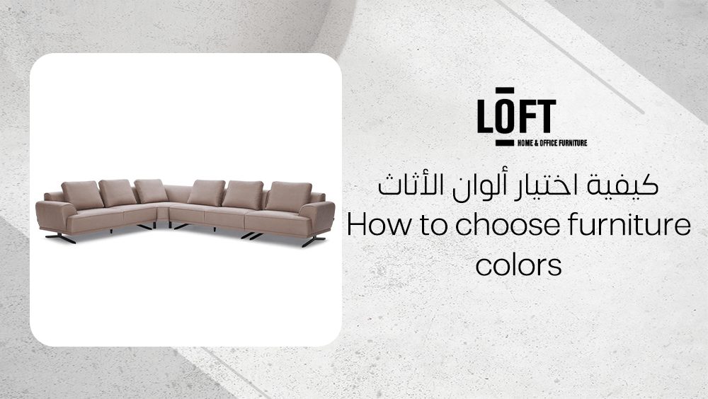 كيفية اختيار ألوان الأثاث