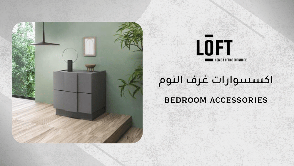 اكسسوارات غرف النوم