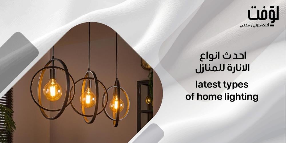 احدث انواع الانارة للمنازل