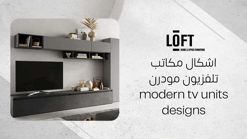اشكال مكاتب تلفزيون مودرن