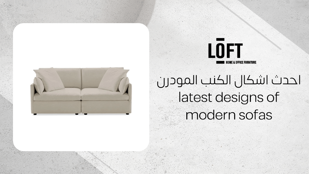 احدث اشكال الكنب المودرن