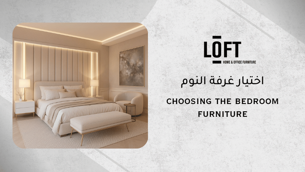 اختيار غرفة النوم