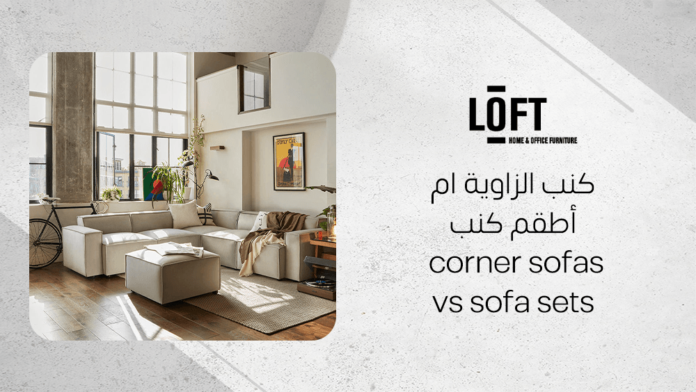 كنب الزاوية ام أطقم كنب