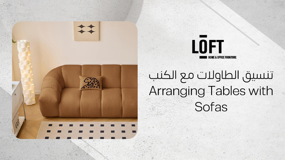 تنسيق الطاولات مع الكنب