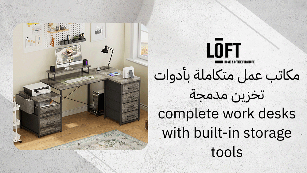 مكاتب عمل متكاملة بأدوات تخزين مدمجة