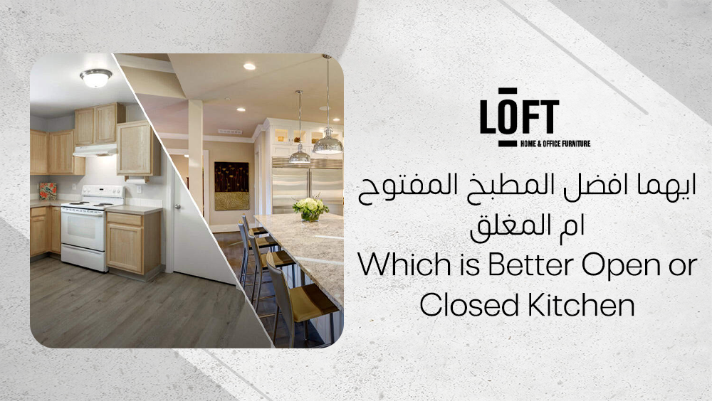 ايهما افضل المطبخ المفتوح ام المغلق