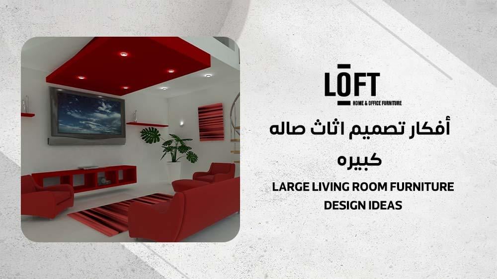 أفكار تصميم اثاث صاله كبيره