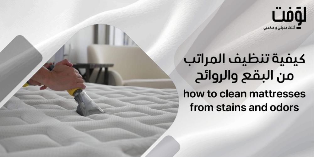 كيفية تنظيف المراتب من البقع والروائح
